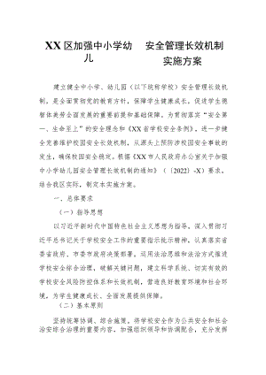 XX区加强中小学幼儿园安全管理长效机制实施方案.docx