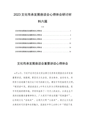 2023文化传承发展座谈会心得体会研讨材料六篇.docx