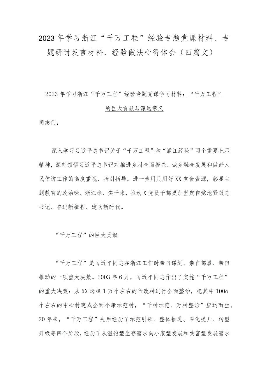 2023年学习浙江“千万工程”经验专题党课材料、专题研讨发言材料、经验做法心得体会（四篇文）.docx_第1页