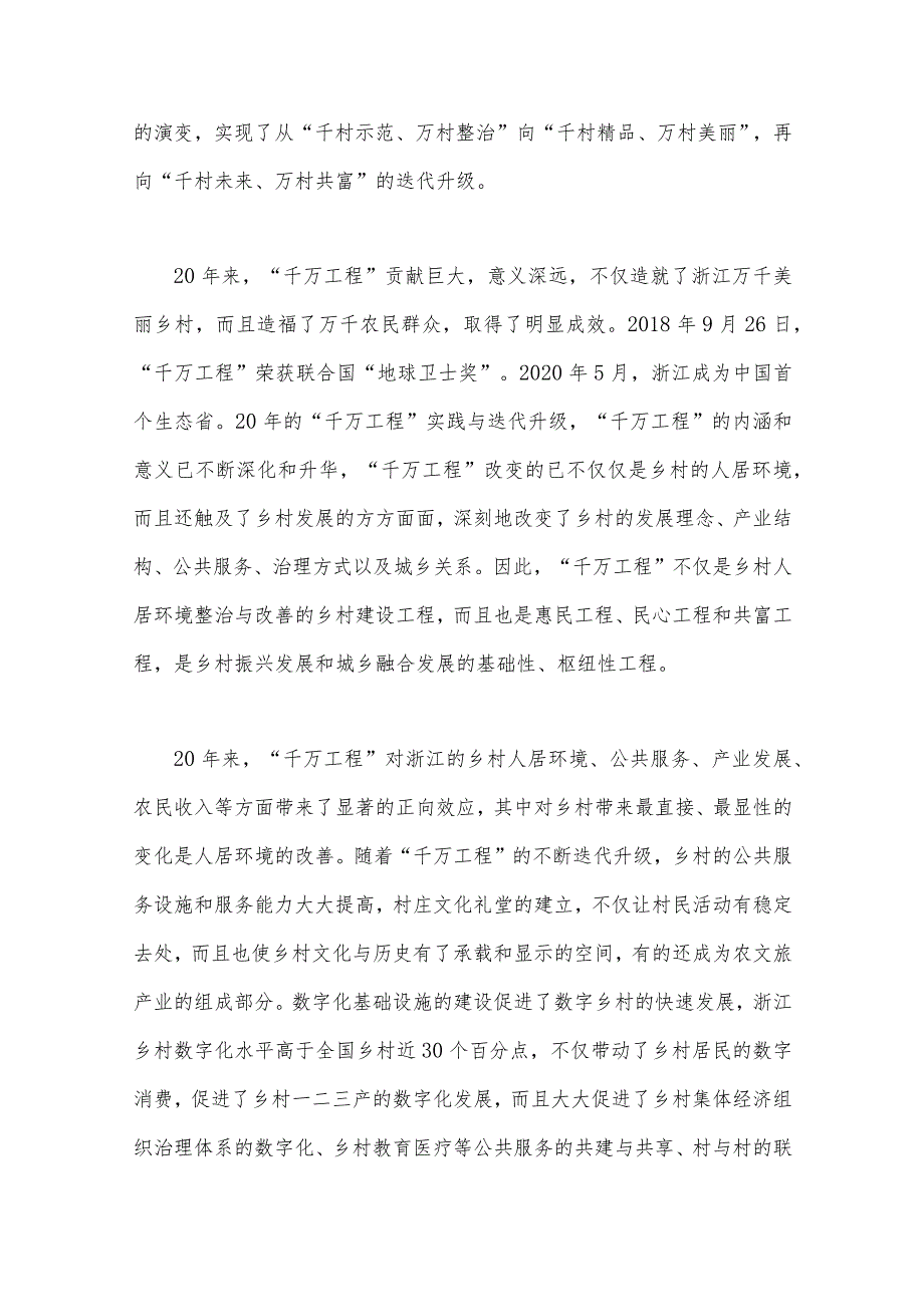 2023年学习浙江“千万工程”经验专题党课材料、专题研讨发言材料、经验做法心得体会（四篇文）.docx_第2页