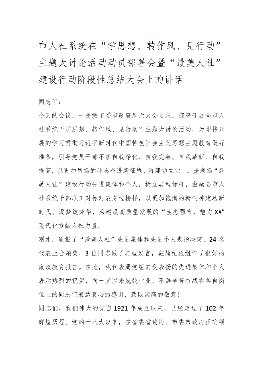 市人社系统在“学思想、转作风、见行动”主题大讨论活动动员部署会暨“最美人社”建设行动阶段性总结大会上的讲话.docx_第1页