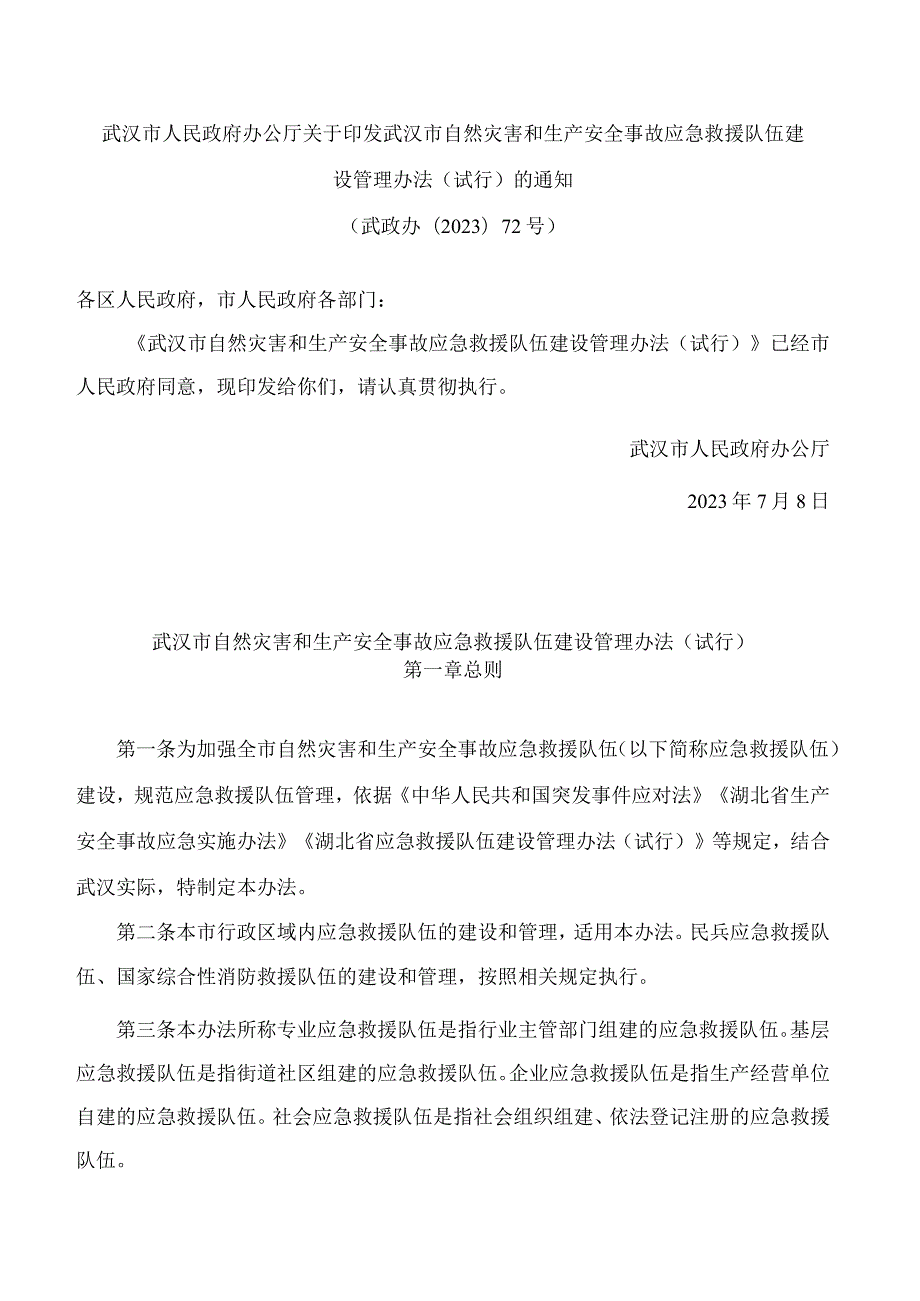 武汉市人民政府办公厅关于印发武汉市自然灾害和生产安全事故应急救援队伍建设管理办法(试行)的通知.docx_第1页