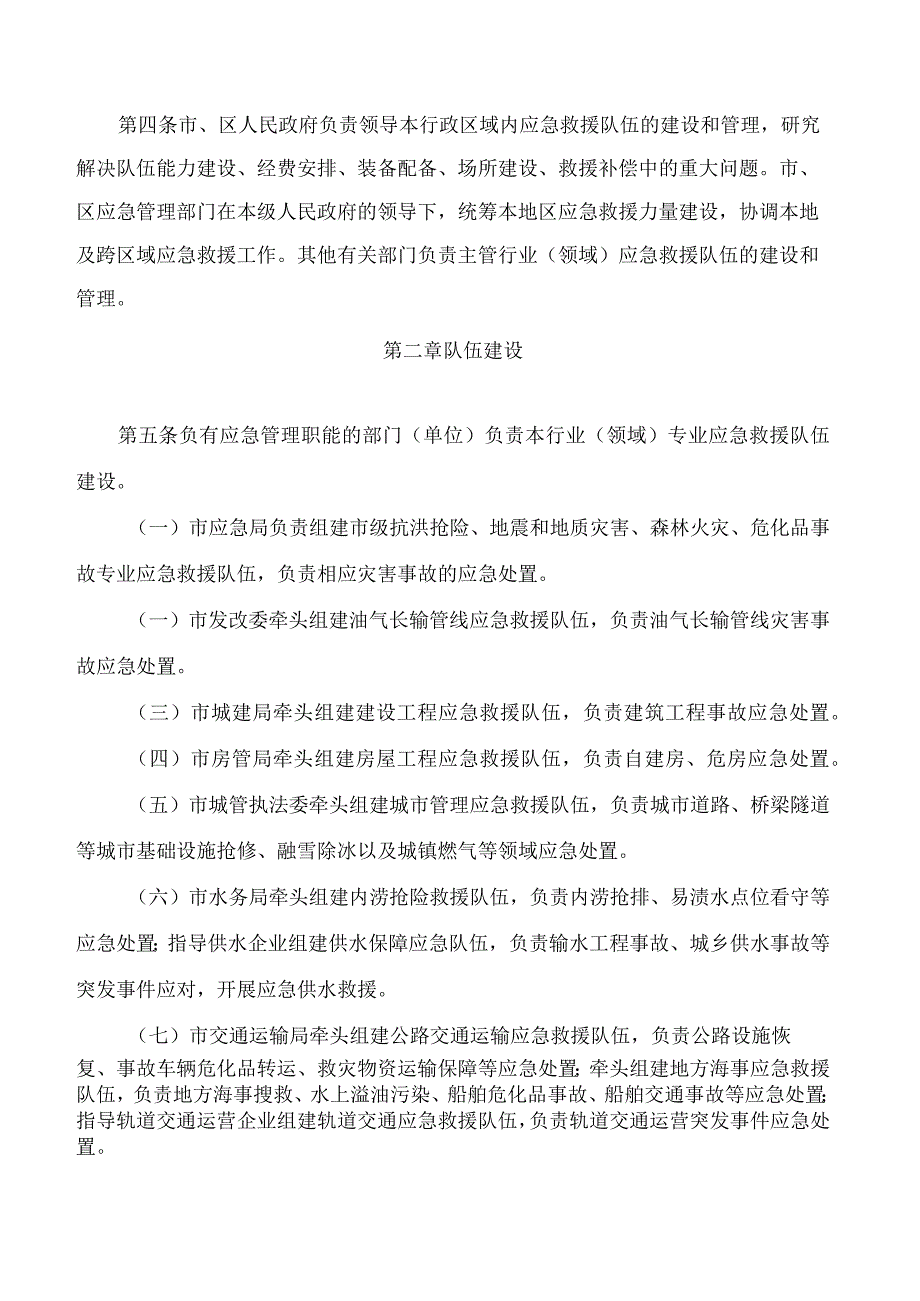 武汉市人民政府办公厅关于印发武汉市自然灾害和生产安全事故应急救援队伍建设管理办法(试行)的通知.docx_第2页