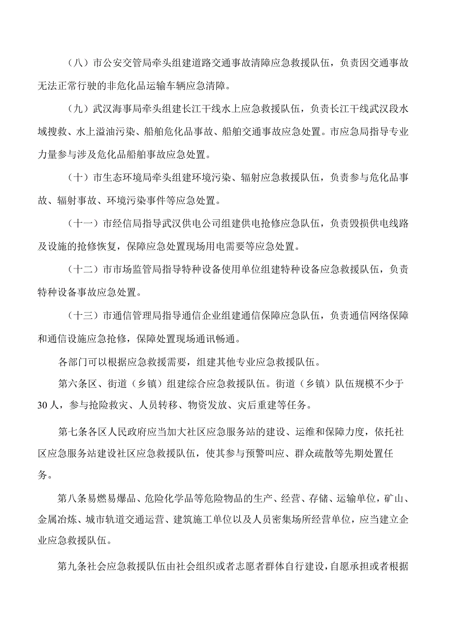 武汉市人民政府办公厅关于印发武汉市自然灾害和生产安全事故应急救援队伍建设管理办法(试行)的通知.docx_第3页