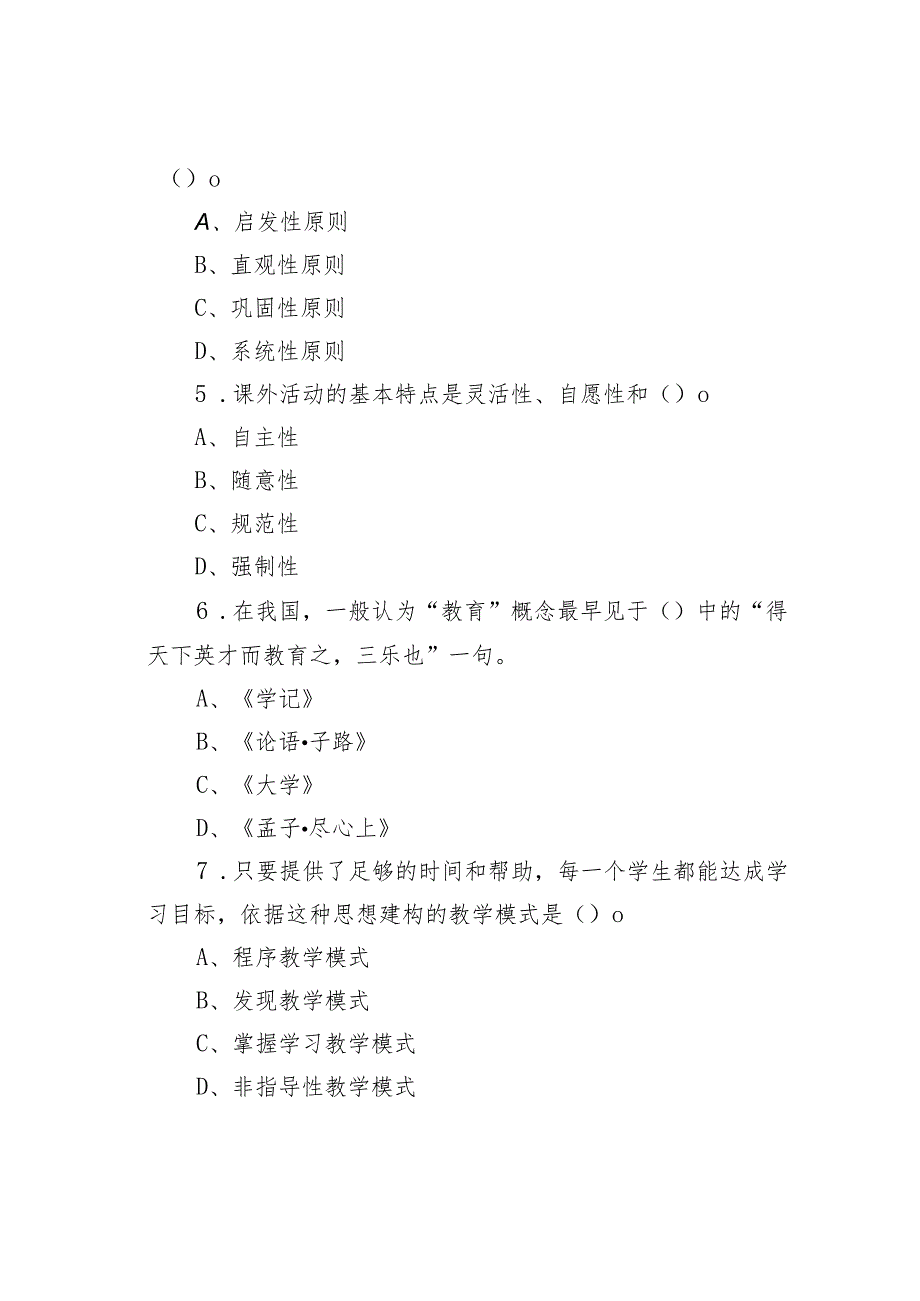 陕西省安康市旬阳县教师招聘考试《教育学、教育心理学》试卷及答案.docx_第2页