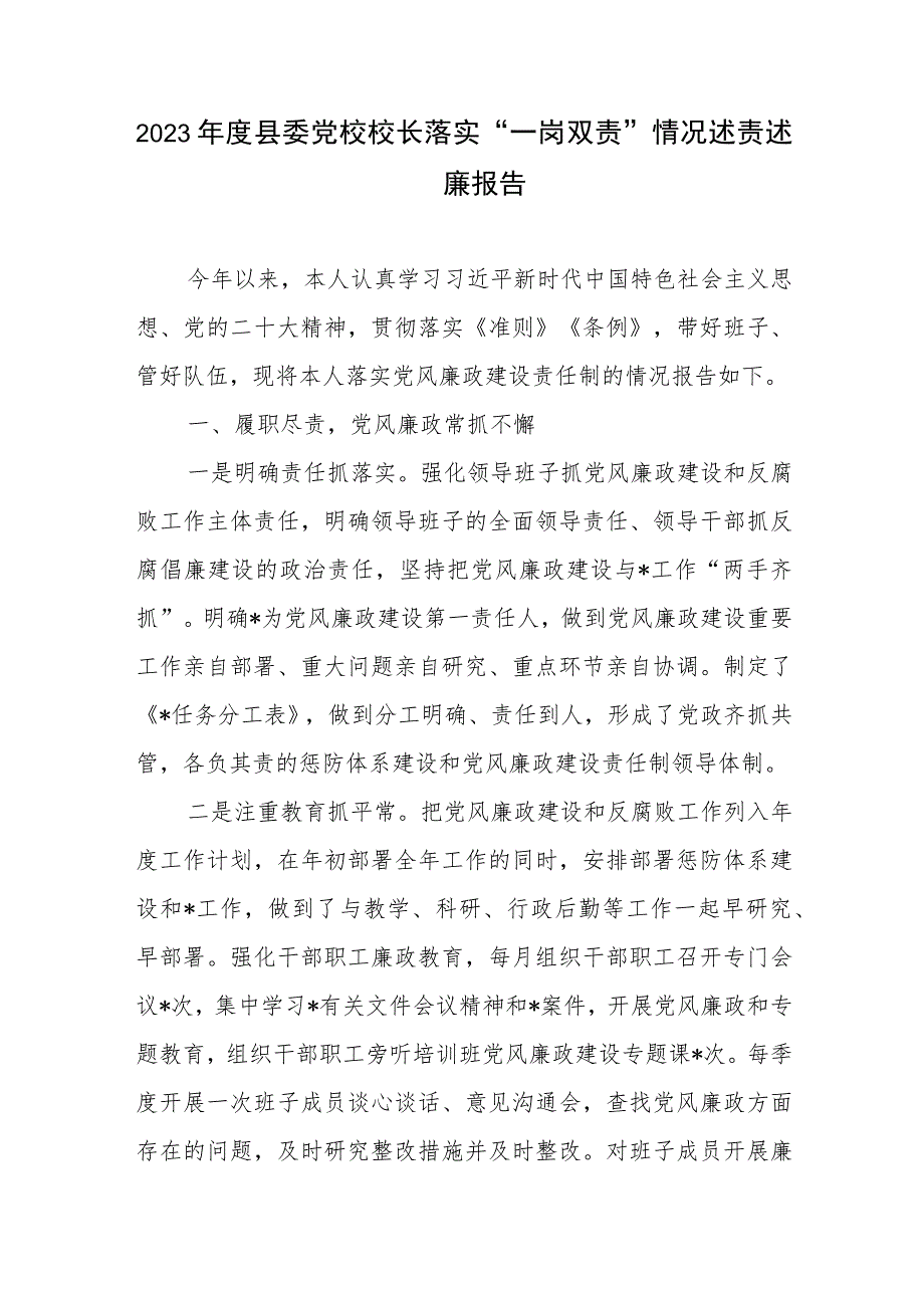 2023年度县委党校校长落实“一岗双责”情况述责述廉报告+2023年落实全面从严治党主体责任和党风廉政建设责任制“一岗双责”情况述责述廉报告.docx_第2页