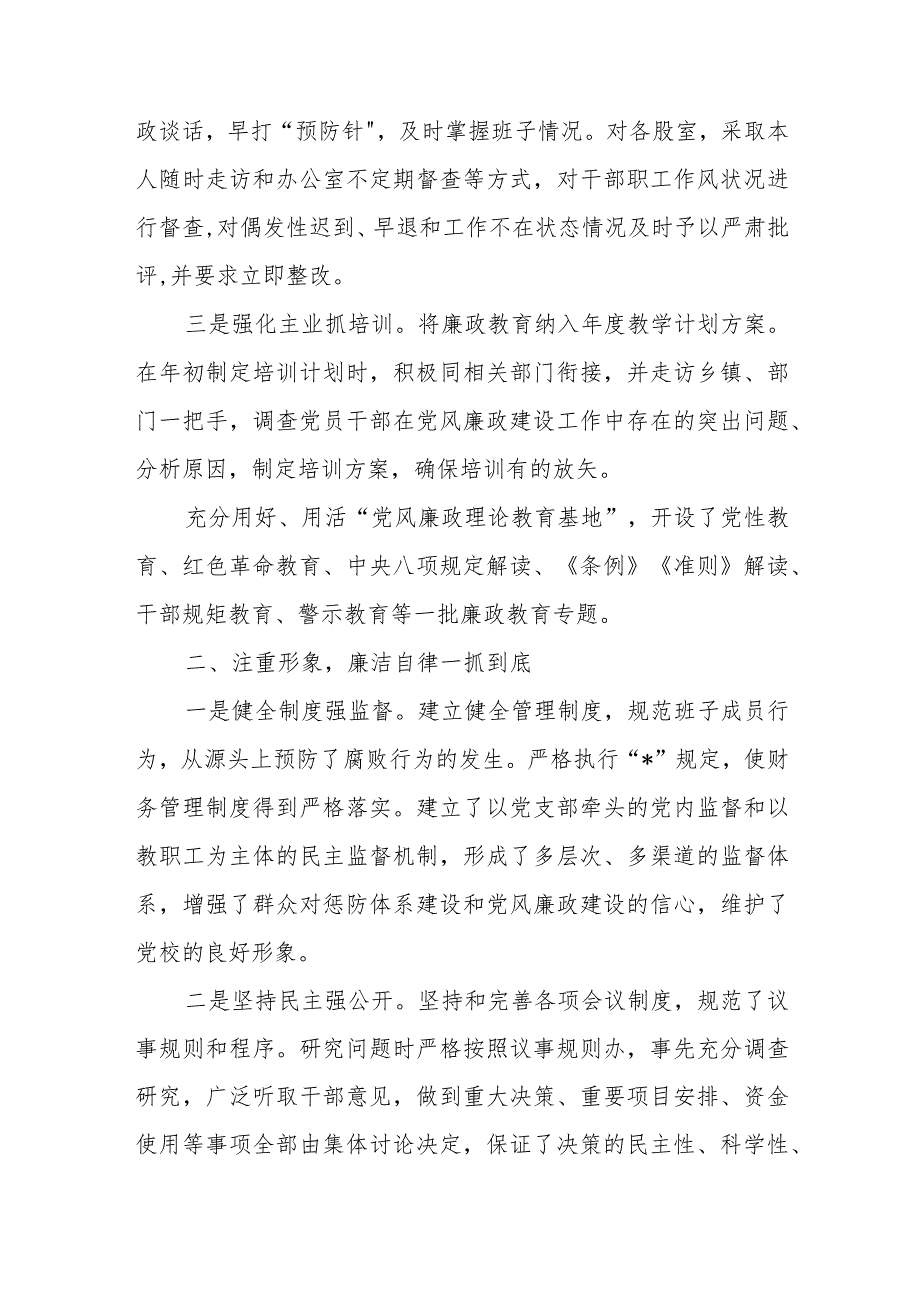 2023年度县委党校校长落实“一岗双责”情况述责述廉报告+2023年落实全面从严治党主体责任和党风廉政建设责任制“一岗双责”情况述责述廉报告.docx_第3页