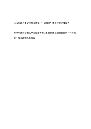 2023年度县委党校校长落实“一岗双责”情况述责述廉报告+2023年落实全面从严治党主体责任和党风廉政建设责任制“一岗双责”情况述责述廉报告.docx