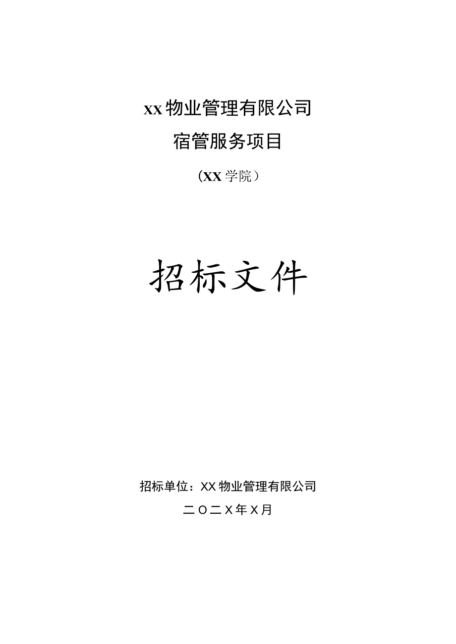 XX物业管理有限公司202X年XX学院宿管服务项目招标文件.docx_第1页