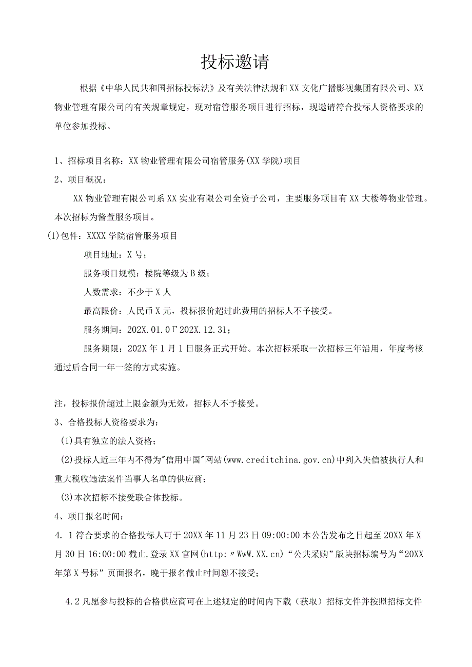 XX物业管理有限公司202X年XX学院宿管服务项目招标文件.docx_第3页