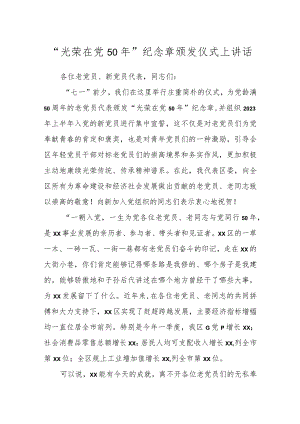 “光荣在党50年”纪念章颁发仪式上讲话.docx