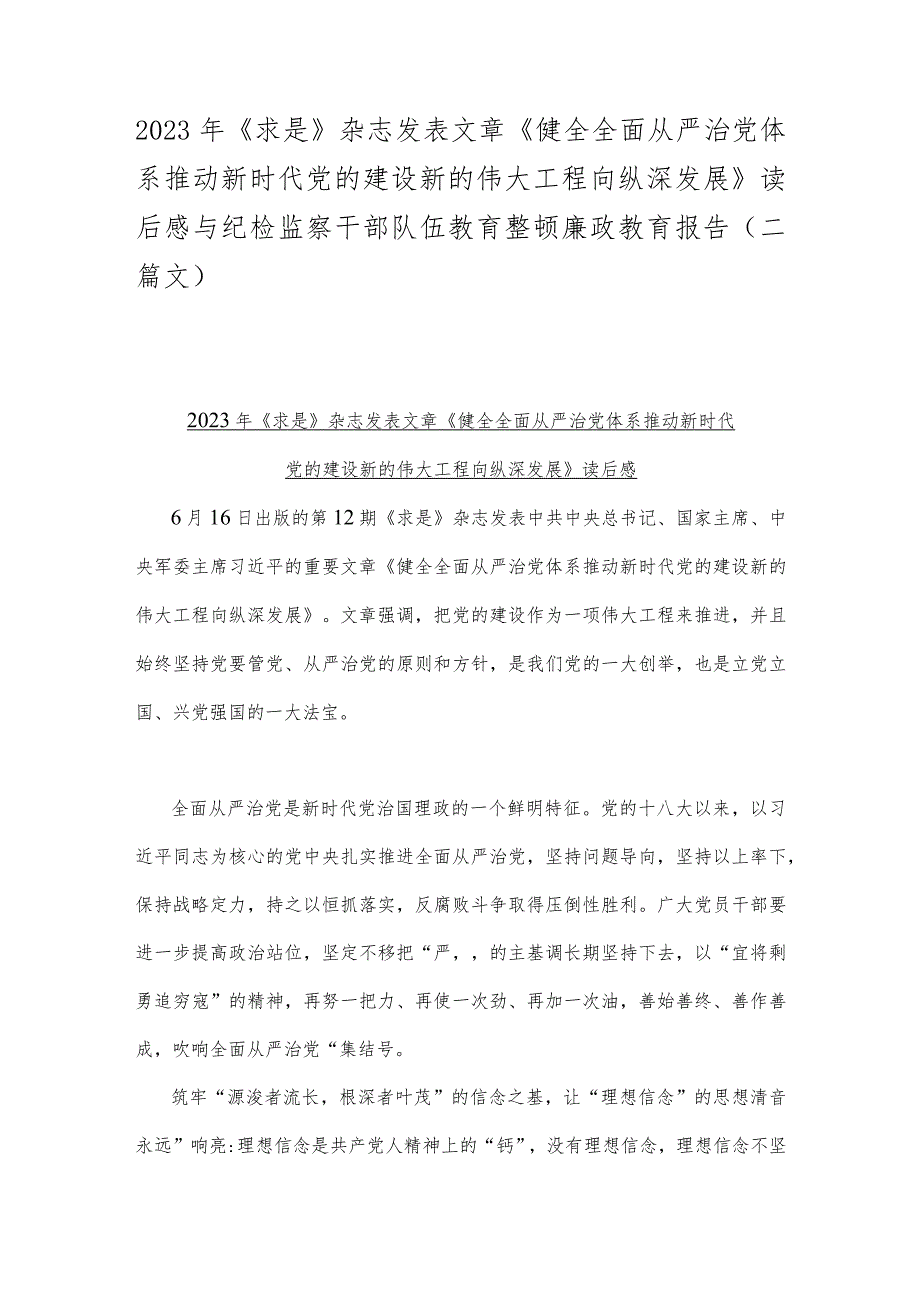 2023年《求是》杂志发表文章《健全全面从严治党体系推动新时代党的建设新的伟大工程向纵深发展》读后感与纪检监察干部队伍教育整顿廉政教.docx_第1页