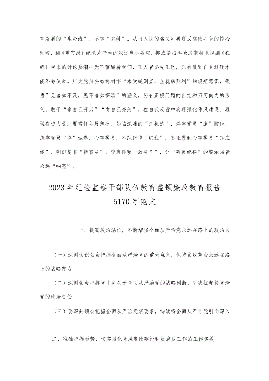 2023年《求是》杂志发表文章《健全全面从严治党体系推动新时代党的建设新的伟大工程向纵深发展》读后感与纪检监察干部队伍教育整顿廉政教.docx_第3页