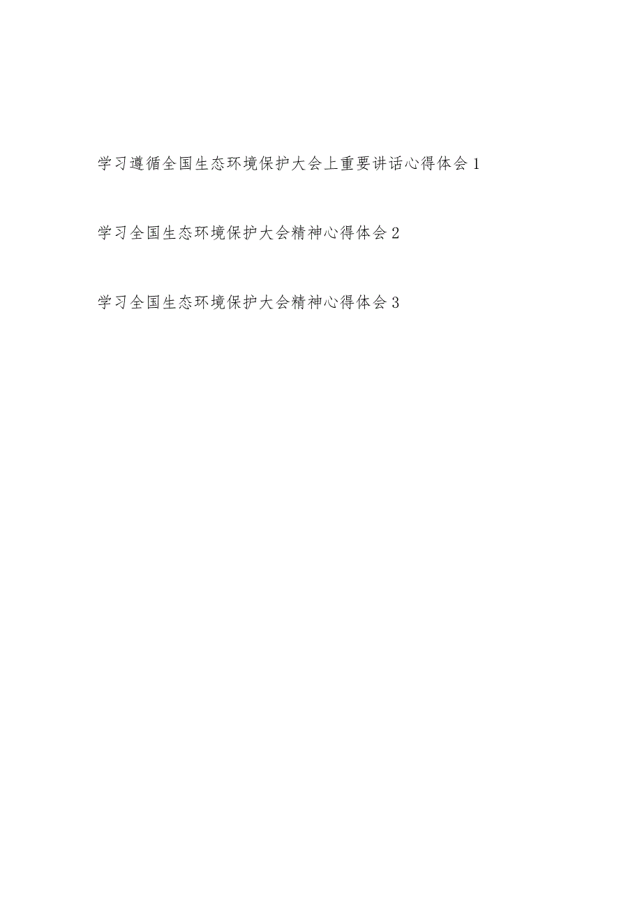 贯彻落实2023年7月全国生态环境保护大会上重要讲话精神学习心得体会感想3篇.docx_第1页