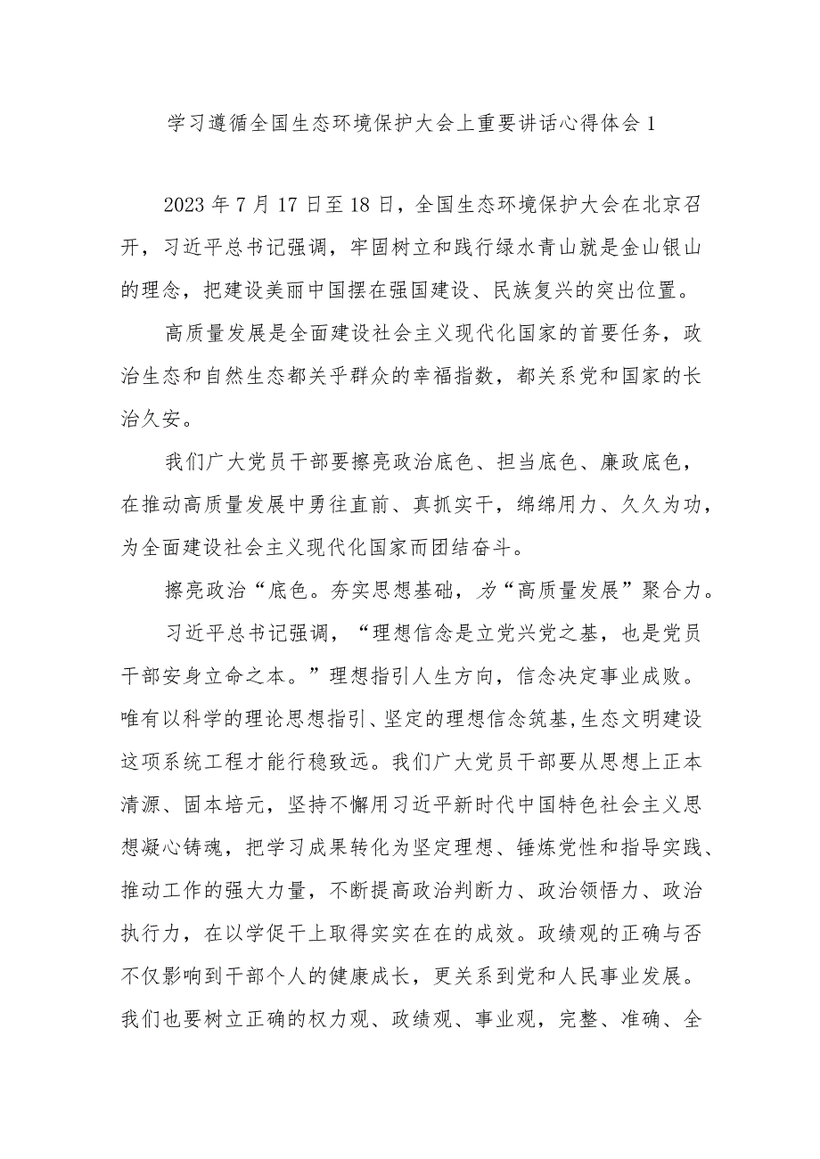 贯彻落实2023年7月全国生态环境保护大会上重要讲话精神学习心得体会感想3篇.docx_第2页