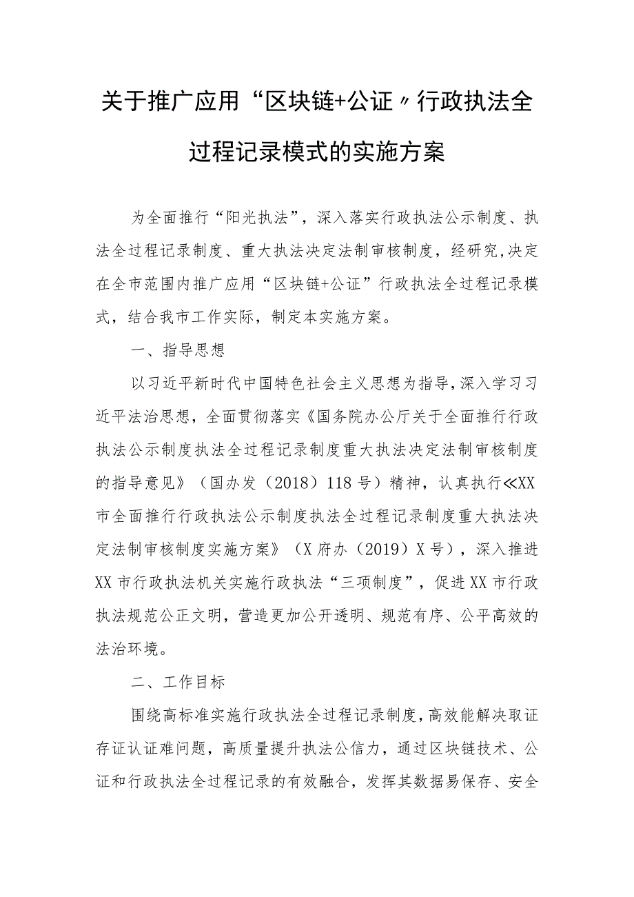 关于推广应用“区块链+公证”行政执法全过程记录模式的实施方案.docx_第1页