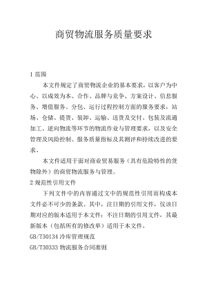 商贸物流服务质量要求.docx