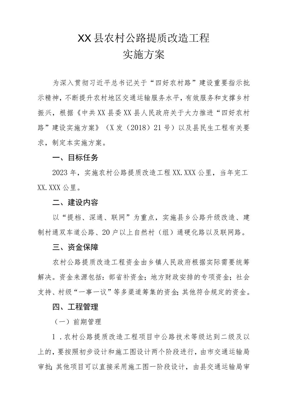 XX县农村公路提质改造工程实施方案及农村公路管理养护运营方案.docx_第1页