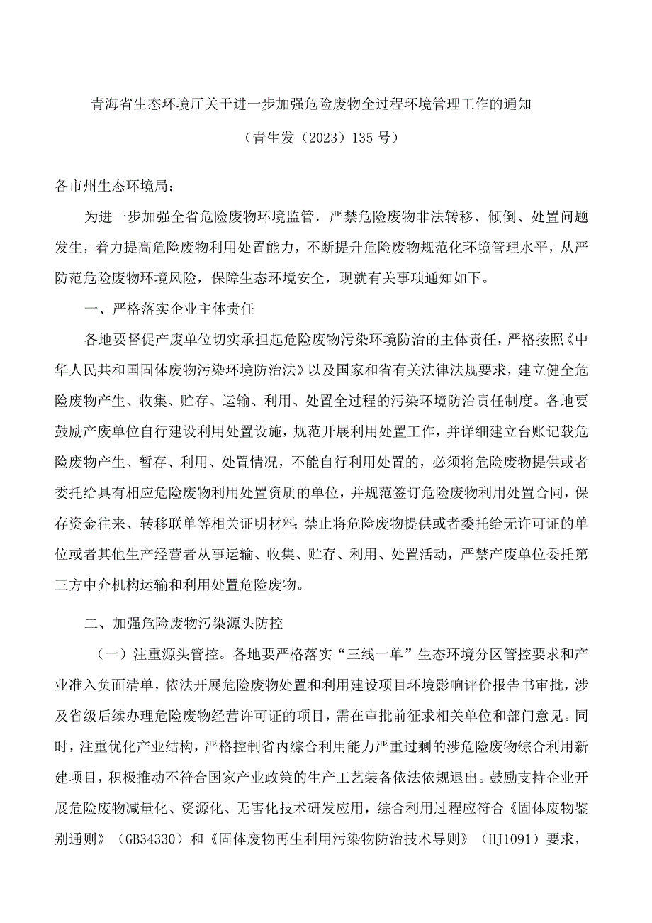 青海省生态环境厅关于进一步加强危险废物全过程环境管理工作的通知.docx_第1页