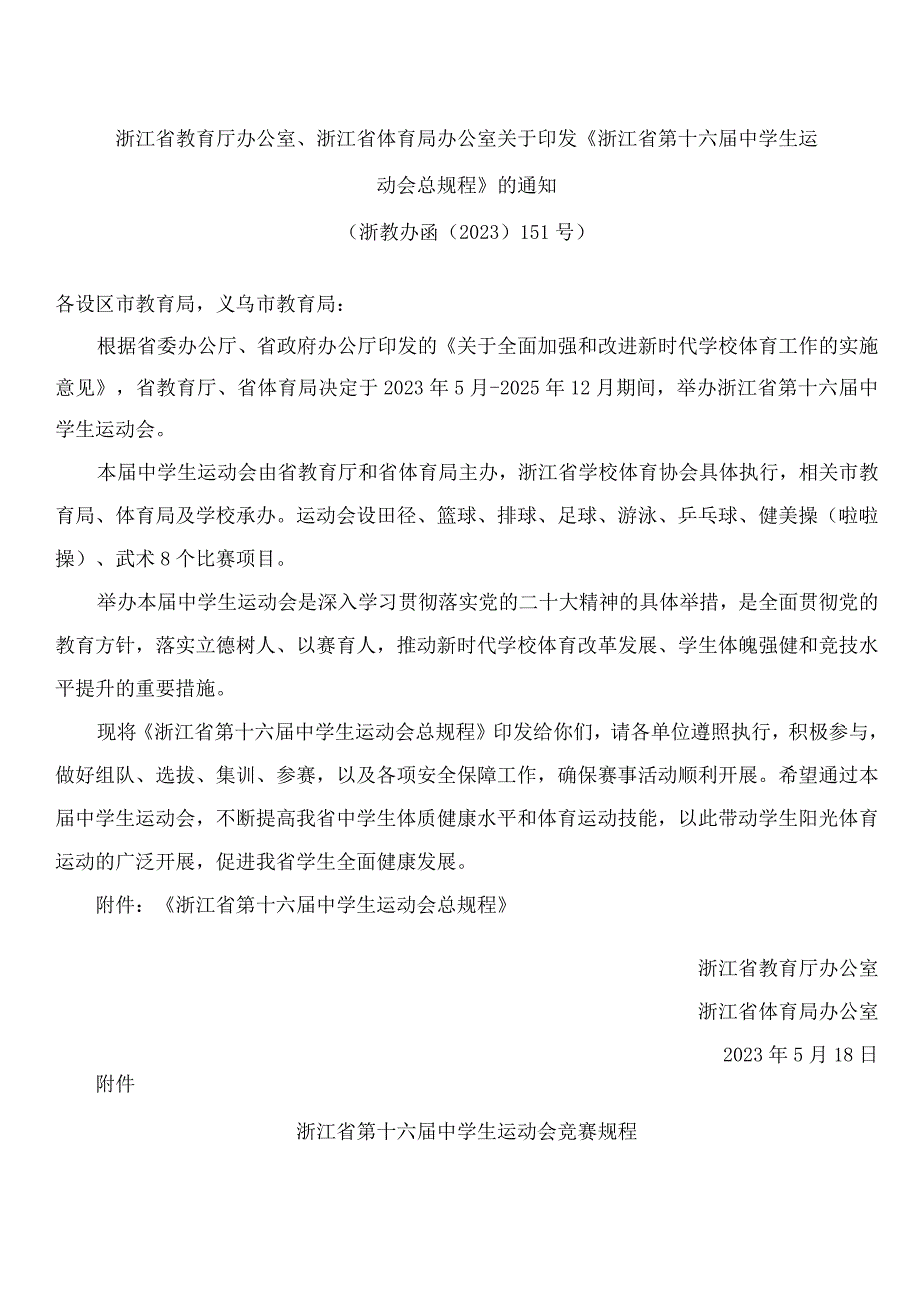 浙江省教育厅办公室、浙江省体育局办公室关于印发《浙江省第十六届中学生运动会总规程》的通知.docx_第1页