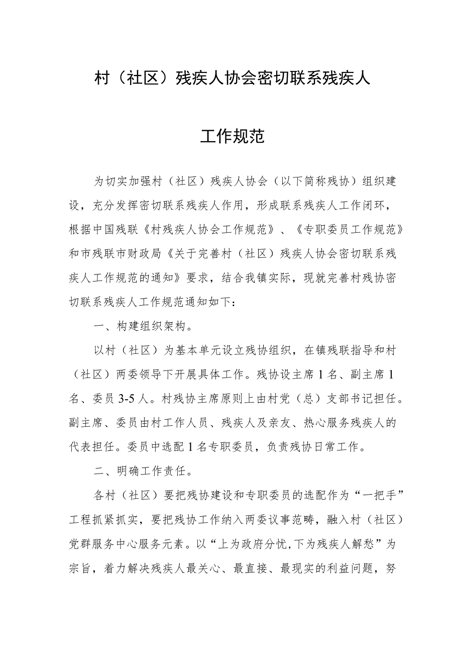 村（社区）残疾人协会密切联系残疾人工作规范.docx_第1页