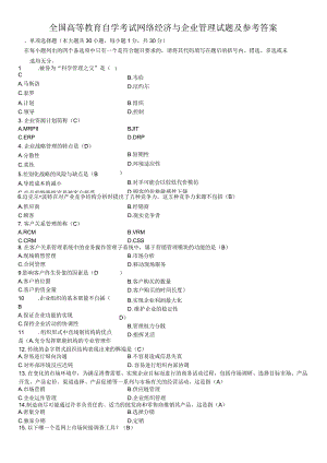 全国高等教育自学考试网络经济与企业管理试题及参考答案.docx