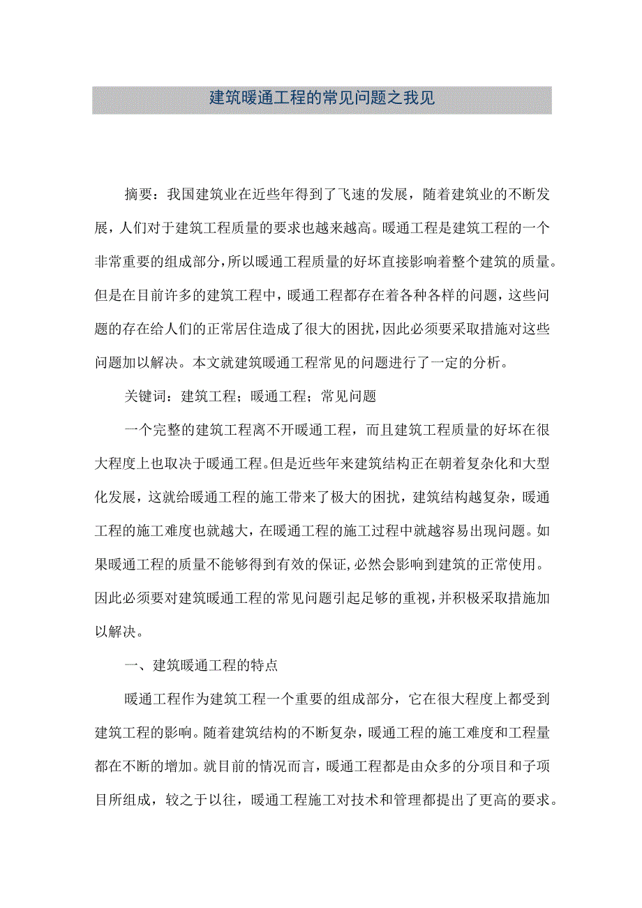 【精品文档】建筑暖通工程的常见问题之我见（整理版）.docx_第1页