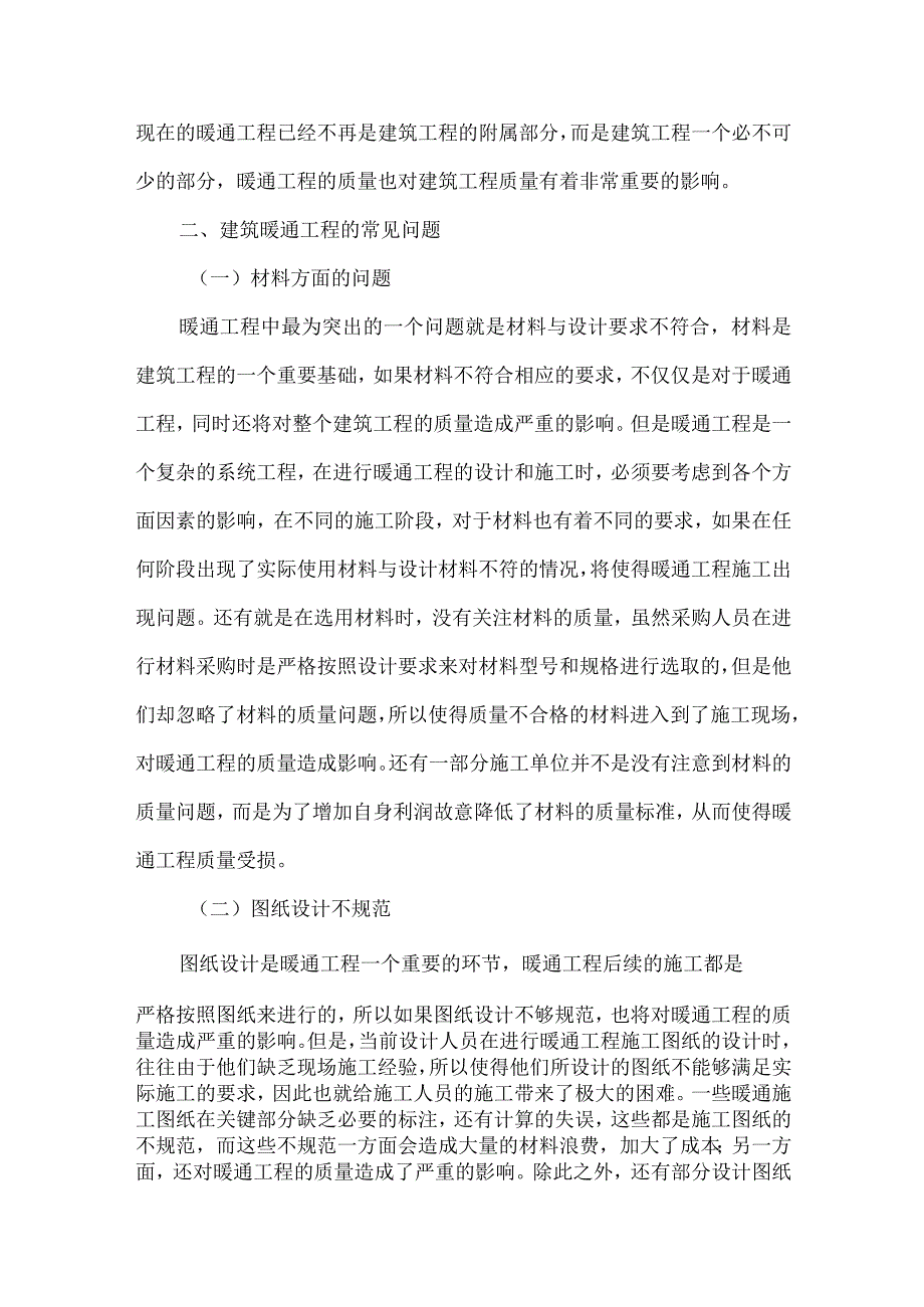 【精品文档】建筑暖通工程的常见问题之我见（整理版）.docx_第2页