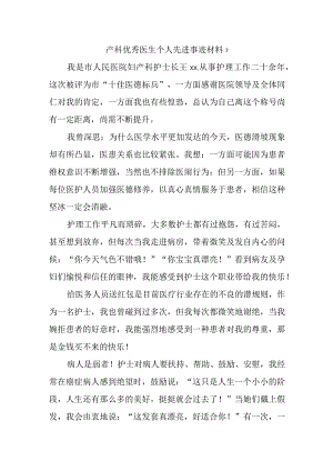 产科优秀医生个人先进事迹材料 7.docx