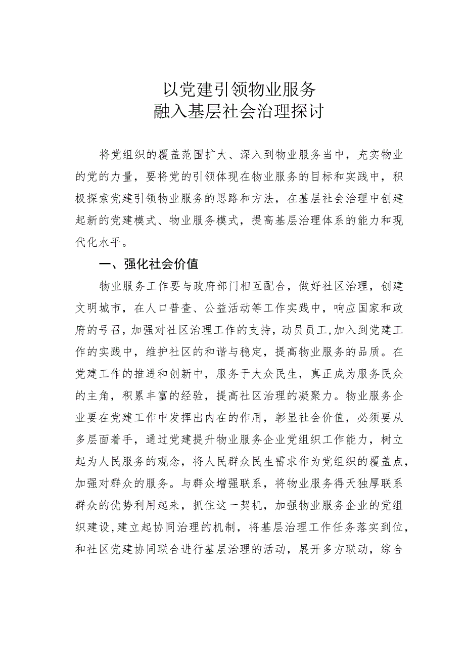 以党建引领物业服务融入基层社会治理探讨.docx_第1页