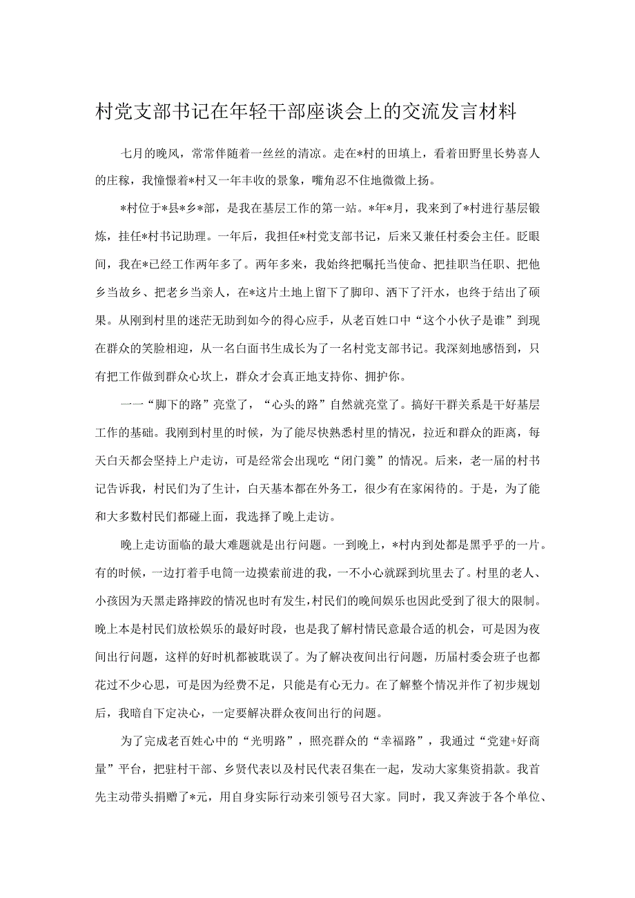 村党支部书记在年轻干部座谈会上的交流发言材料.docx_第1页