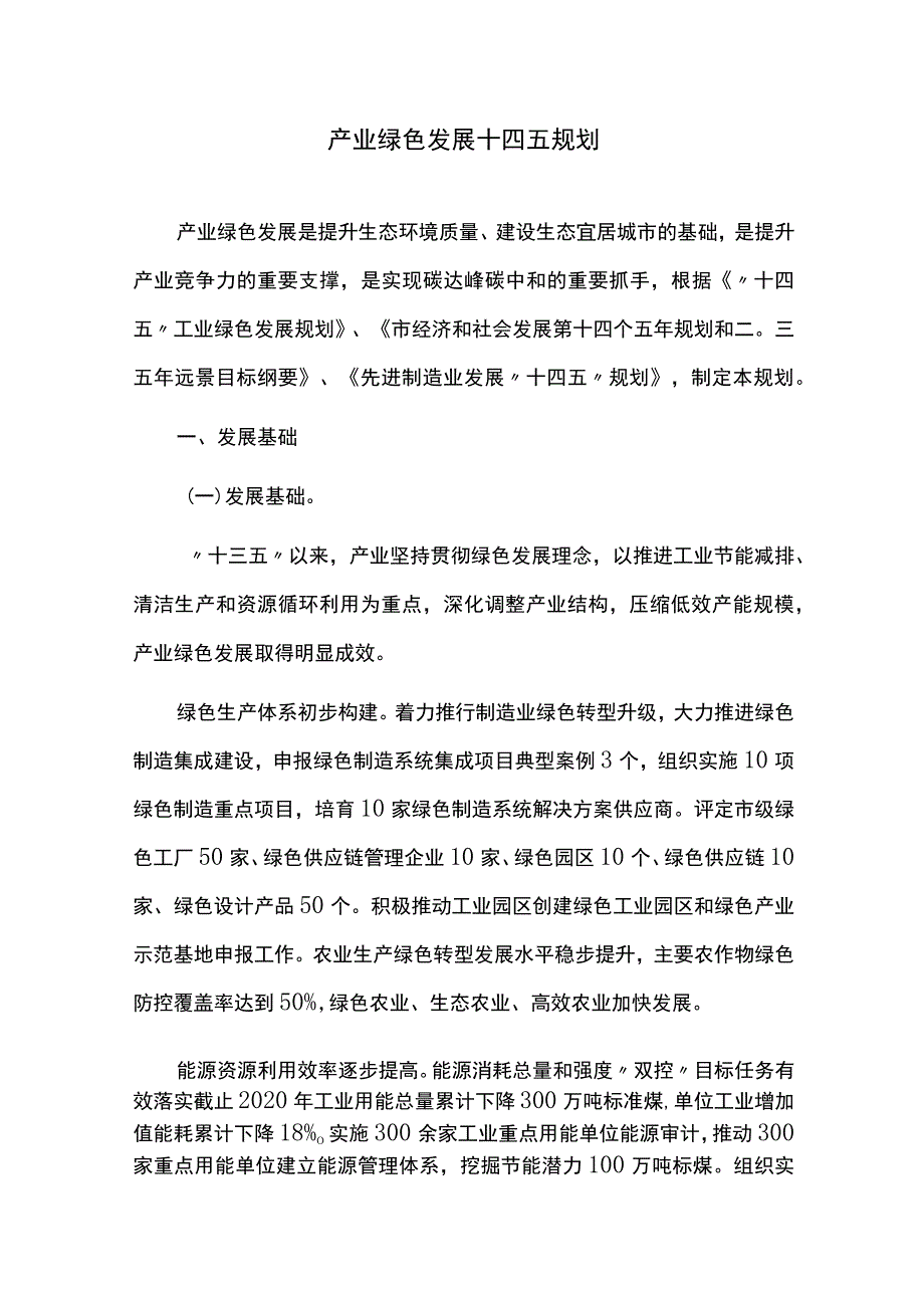 产业绿色发展十四五规划.docx_第1页