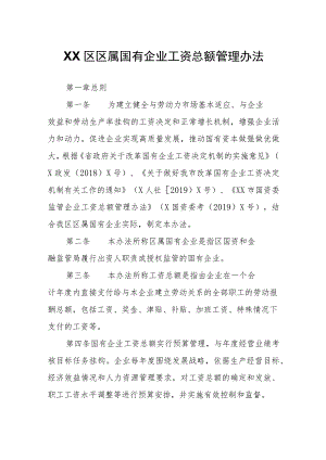 XX区区属国有企业工资总额管理办法.docx