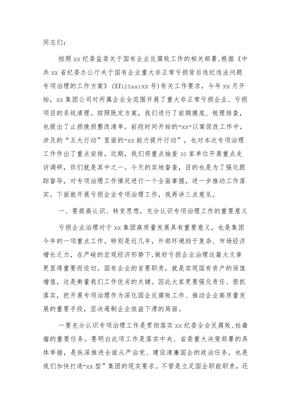 国企公司纪委书记在亏损企业专项治理工作督查会上的讲话.docx_第1页