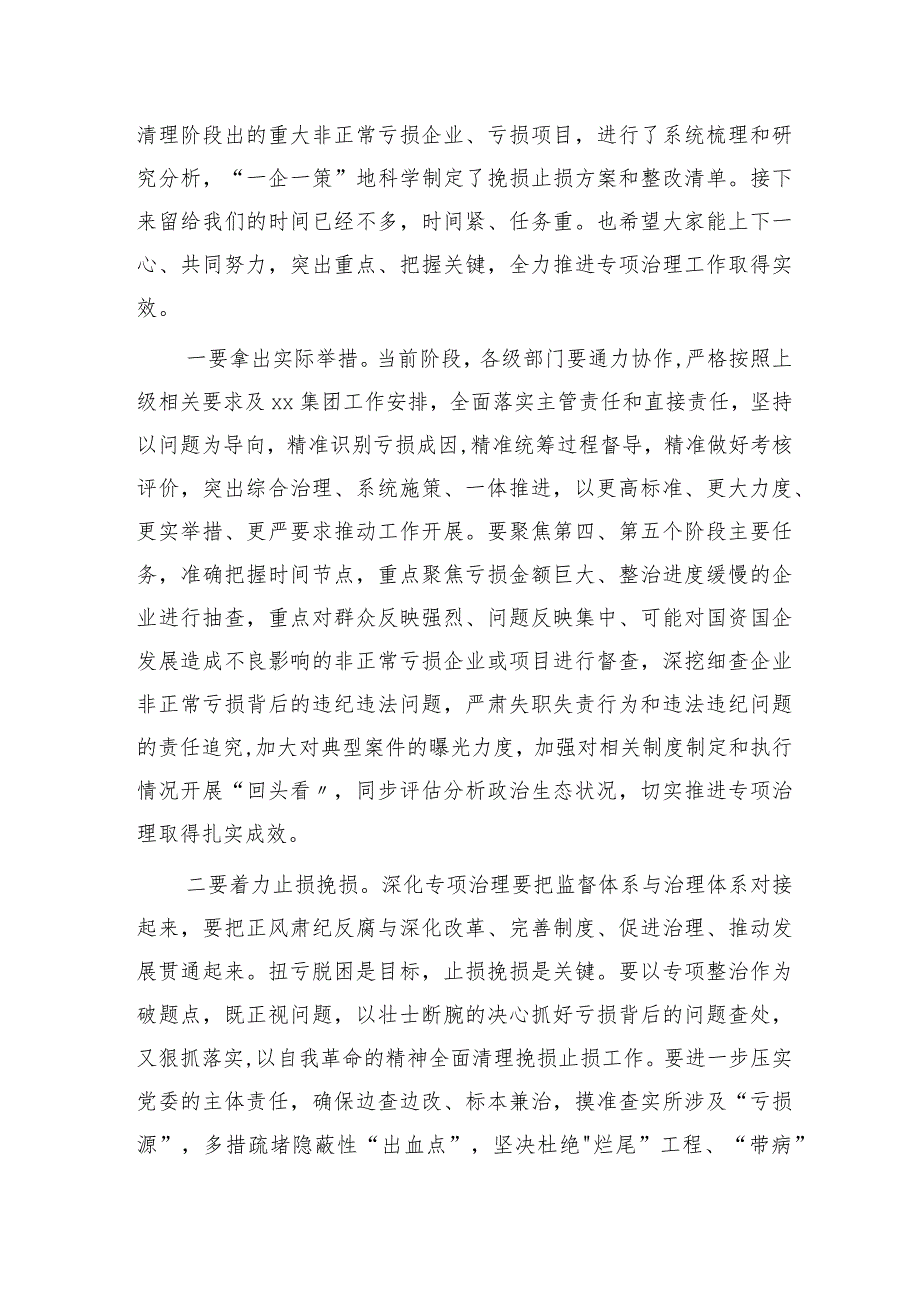 国企公司纪委书记在亏损企业专项治理工作督查会上的讲话.docx_第3页