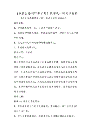 《我应该感到自豪才对》教学设计附阅读材料.docx