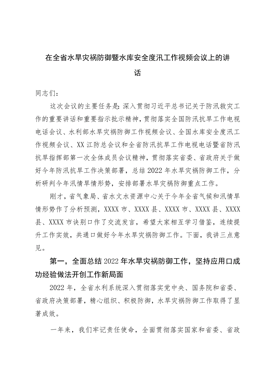 在全省水旱灾害防御暨水库安全度汛工作视频会议上的讲话.docx_第1页