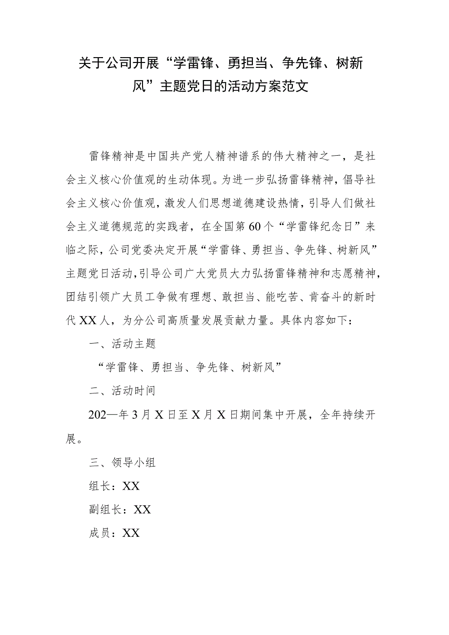 关于公司开展“学雷锋、勇担当、争先锋、树新风”主题党日的活动方案范文.docx_第1页