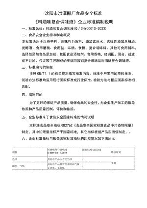 沈阳市洪源醋厂食品安全标准《料酒味复合调味液》企业标准编制说明.docx