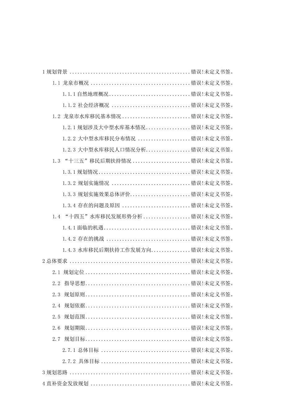 龙泉市水库移民后期扶持“十四五”规划2021－2025年.docx_第2页