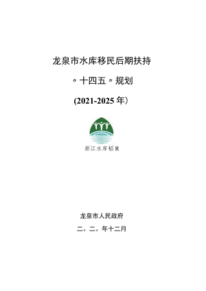 龙泉市水库移民后期扶持“十四五”规划2021－2025年.docx