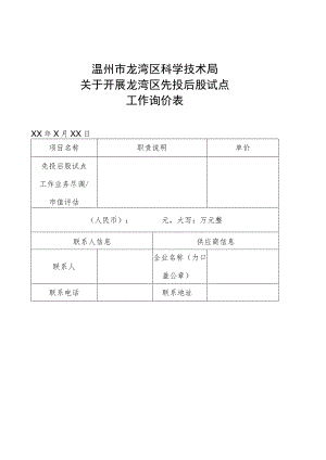 温州市龙湾区科学技术局关于开展龙湾区先投后股试点工作询价表.docx