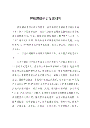 关于“解放思想”研讨发言材料.docx