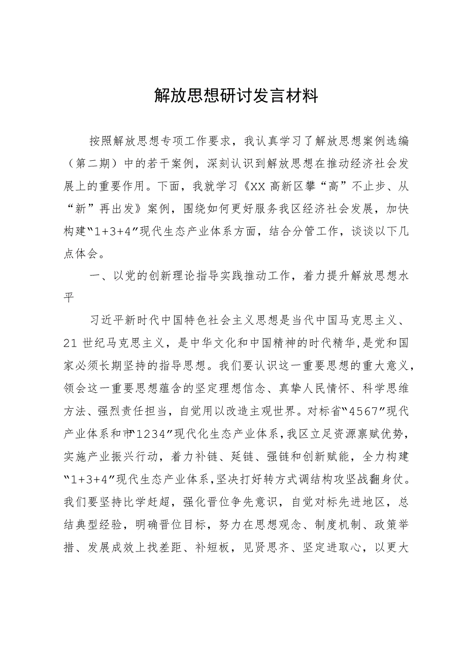 关于“解放思想”研讨发言材料.docx_第1页