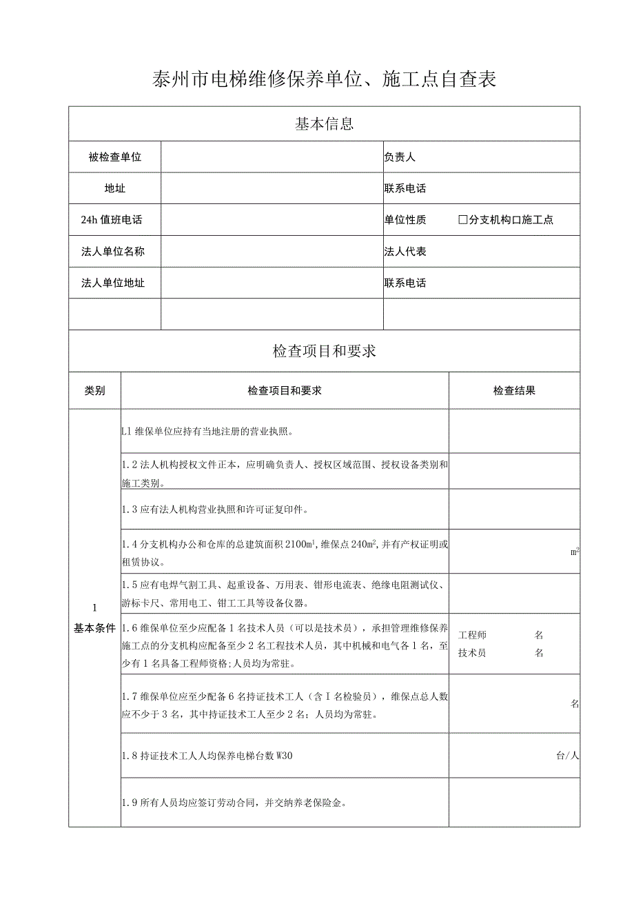 泰州市电梯维修保养单位、施工点自查表.docx_第1页