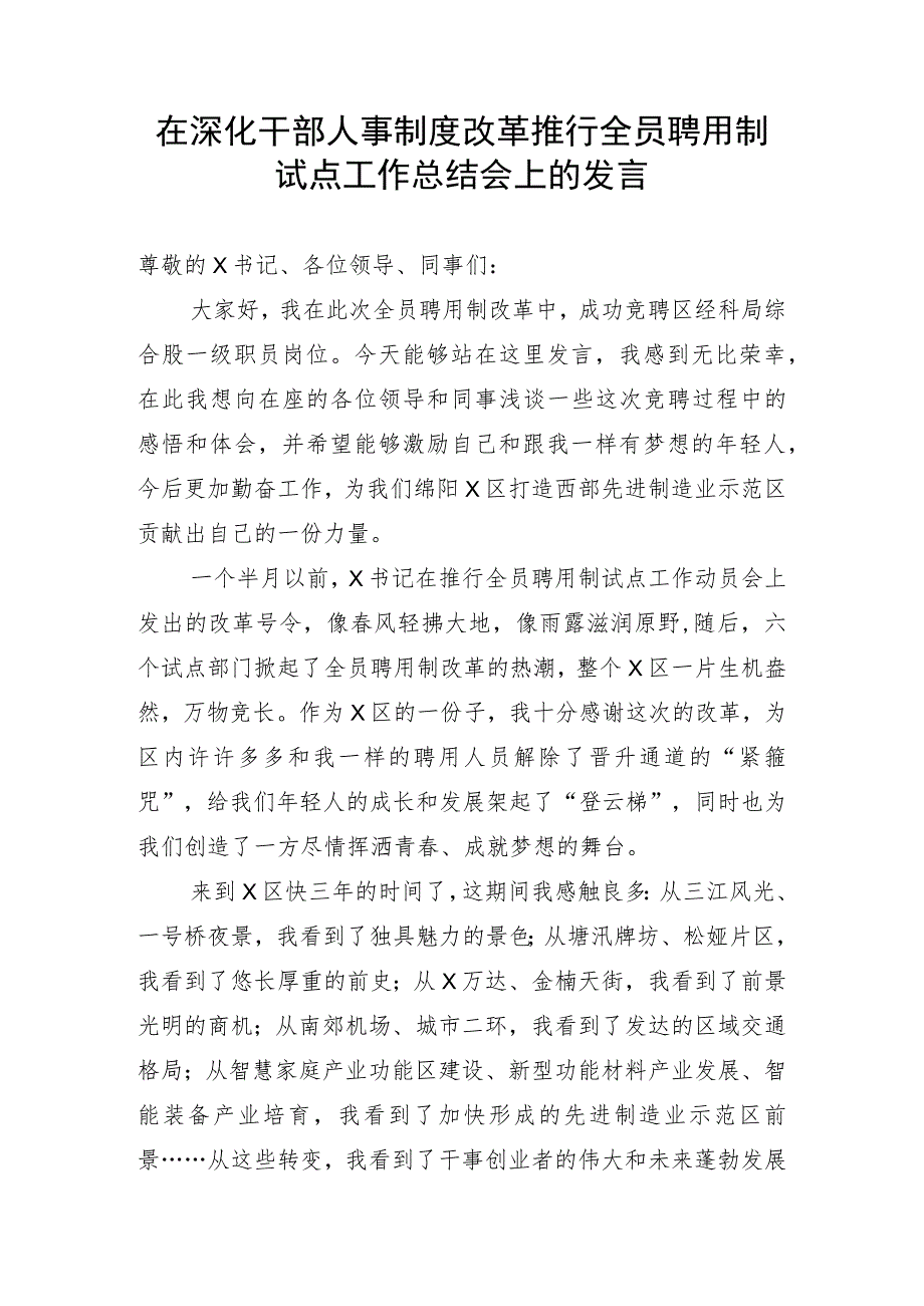 在深化干部人事制度改革推行全员聘用制会上的发言.docx_第1页