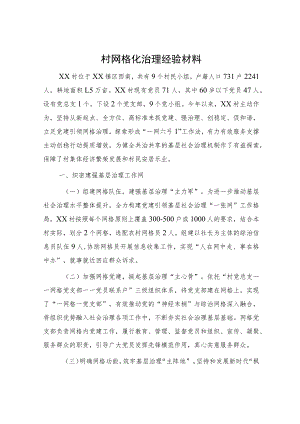 村网格化治理经验总结2200字.docx