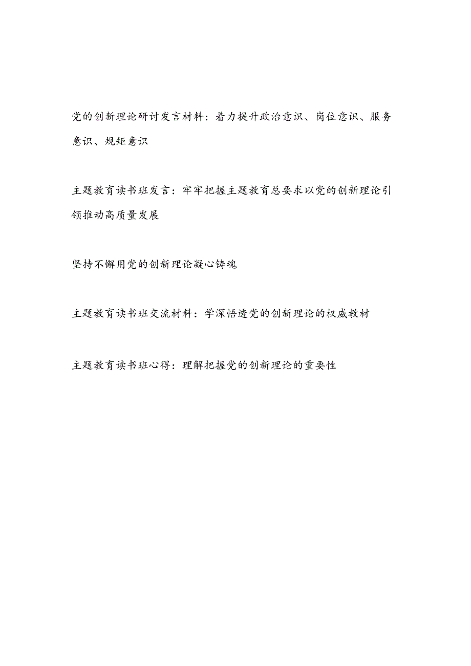 2023党的创新理论专题学习研讨发言心得体会5篇(含读书班学习交流发言材料).docx_第1页