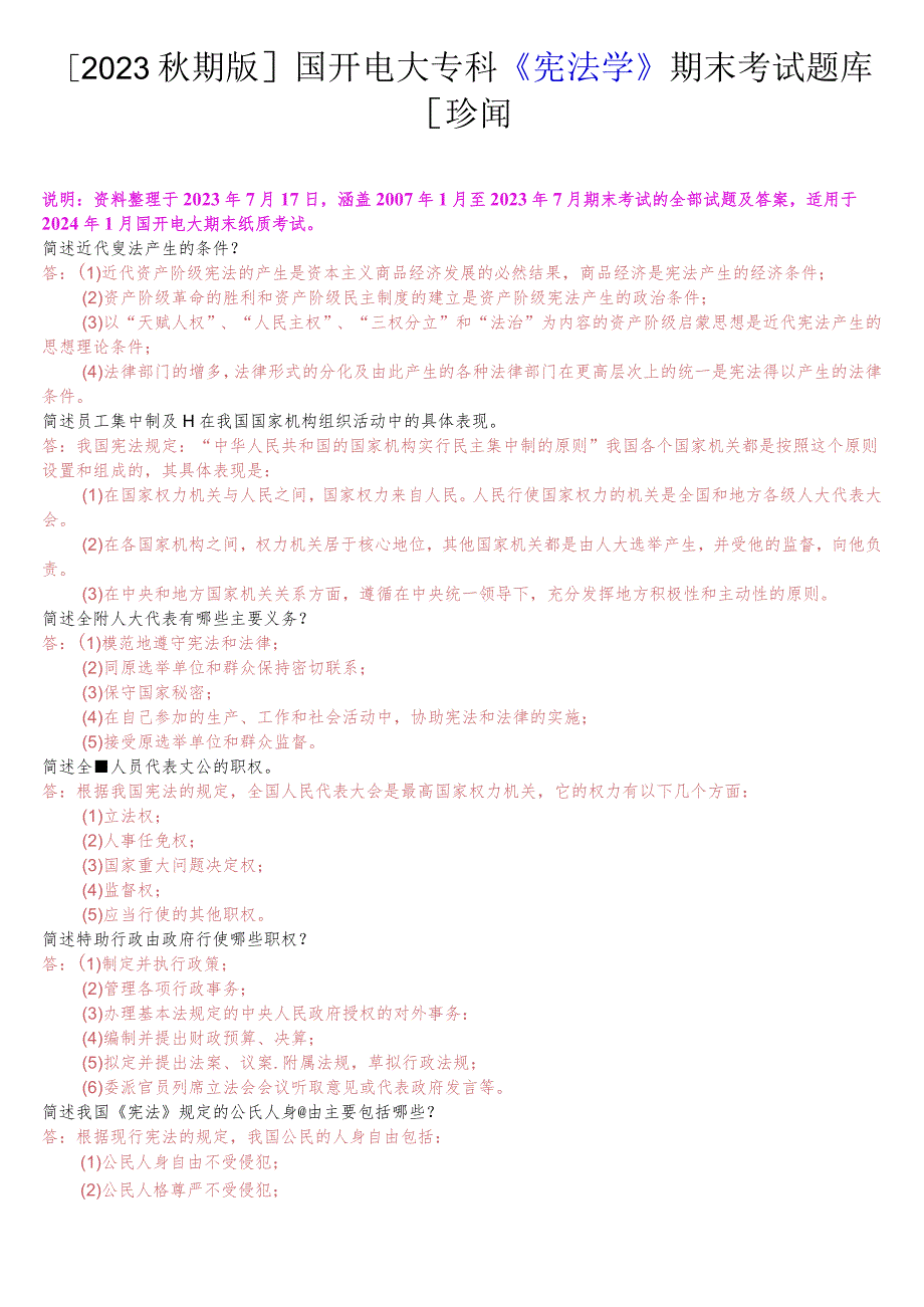 [2023秋期版]国开电大专科《宪法学》期末考试简答题库[珍藏].docx_第1页