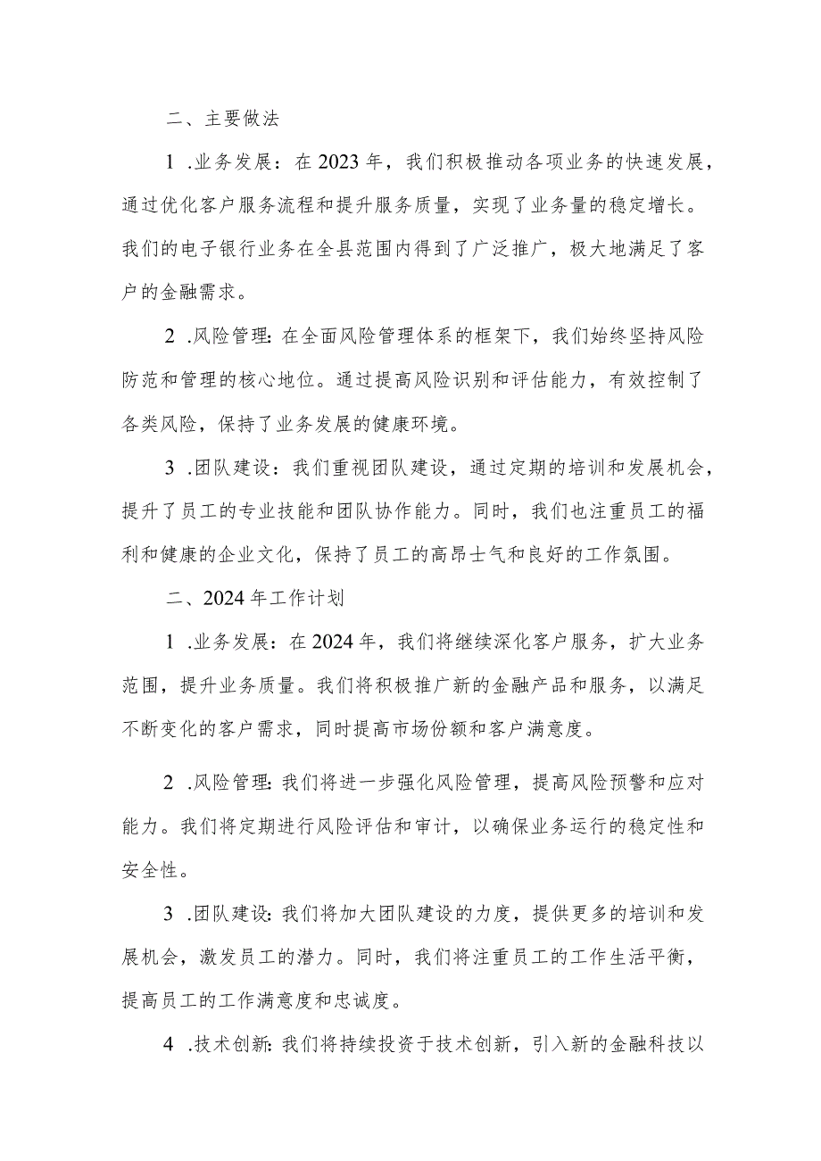 某县农行支行2023年工作总结及2024年工作计划.docx_第2页